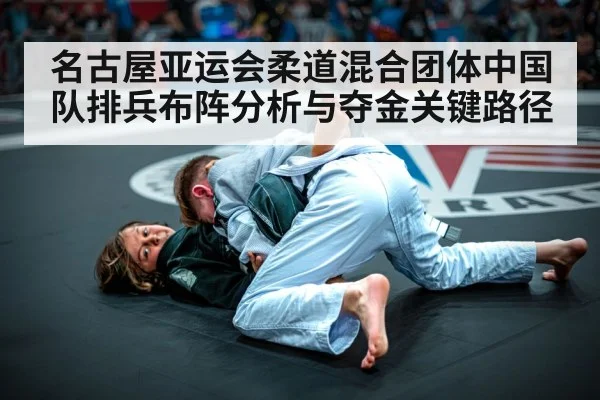 名古屋亚运会柔道混合团体中国队排兵布阵分析与夺金关键路径 - kaiyun